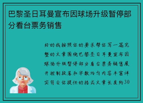 巴黎圣日耳曼宣布因球场升级暂停部分看台票务销售