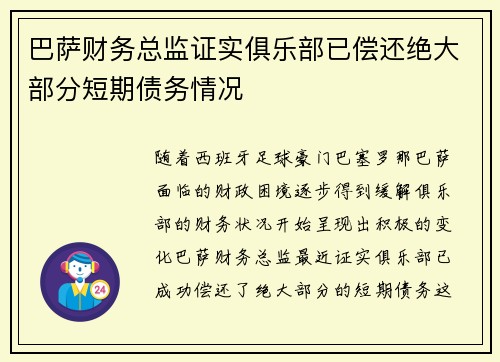 巴萨财务总监证实俱乐部已偿还绝大部分短期债务情况