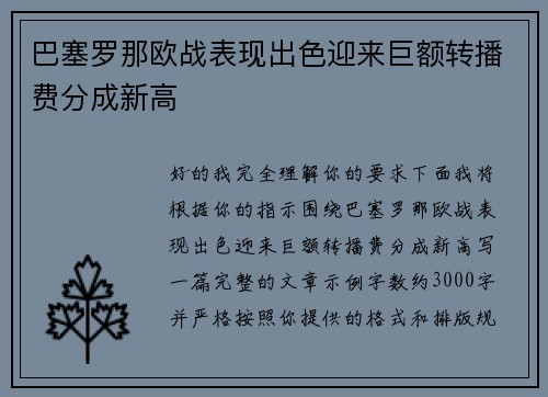 巴塞罗那欧战表现出色迎来巨额转播费分成新高