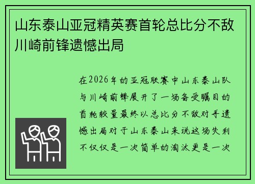 山东泰山亚冠精英赛首轮总比分不敌川崎前锋遗憾出局