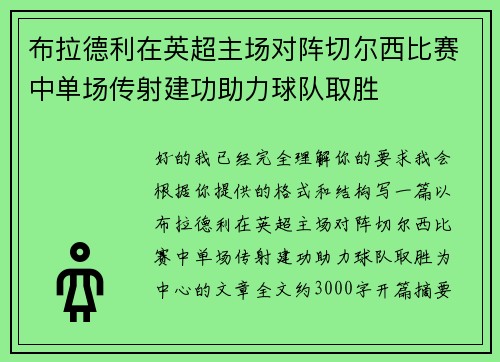 布拉德利在英超主场对阵切尔西比赛中单场传射建功助力球队取胜