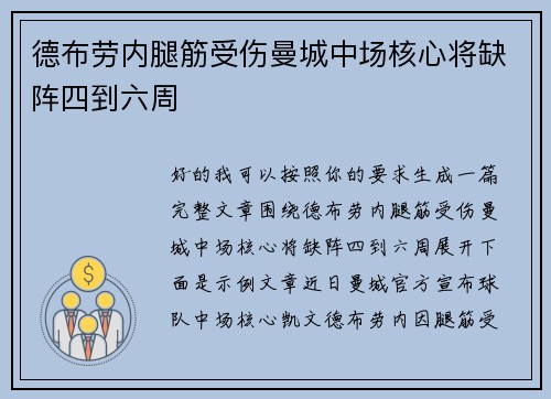 德布劳内腿筋受伤曼城中场核心将缺阵四到六周