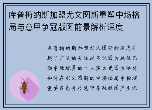 库普梅纳斯加盟尤文图斯重塑中场格局与意甲争冠版图前景解析深度