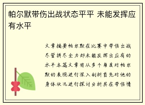 帕尔默带伤出战状态平平 未能发挥应有水平