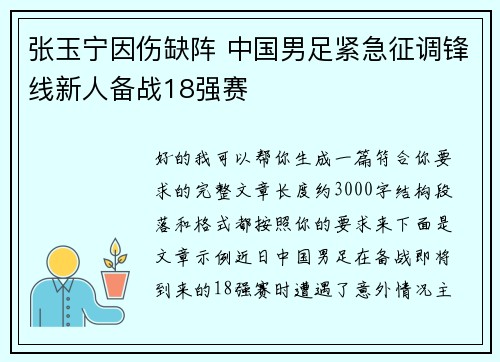 张玉宁因伤缺阵 中国男足紧急征调锋线新人备战18强赛