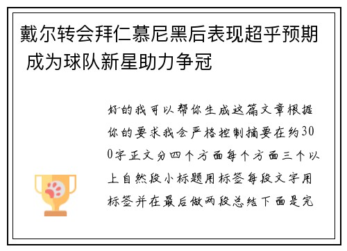 戴尔转会拜仁慕尼黑后表现超乎预期 成为球队新星助力争冠