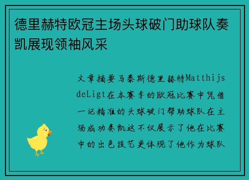德里赫特欧冠主场头球破门助球队奏凯展现领袖风采