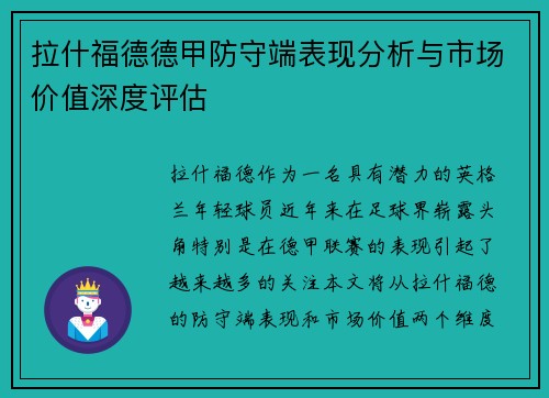 拉什福德德甲防守端表现分析与市场价值深度评估