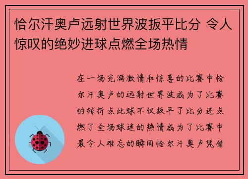 恰尔汗奥卢远射世界波扳平比分 令人惊叹的绝妙进球点燃全场热情