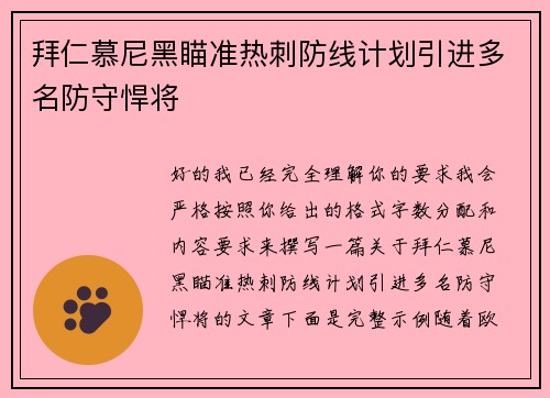 拜仁慕尼黑瞄准热刺防线计划引进多名防守悍将