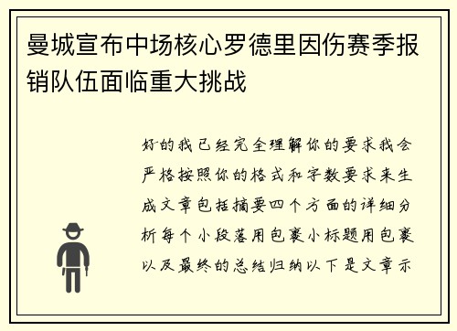 曼城宣布中场核心罗德里因伤赛季报销队伍面临重大挑战