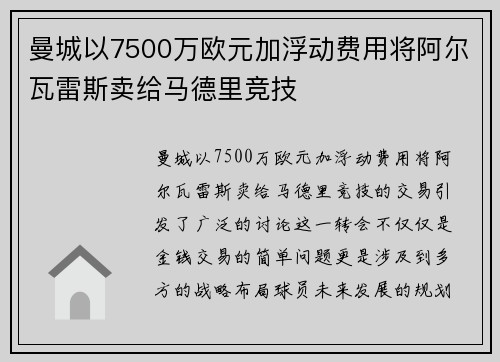 曼城以7500万欧元加浮动费用将阿尔瓦雷斯卖给马德里竞技