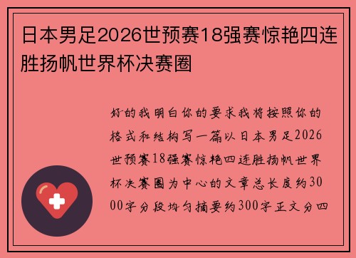 日本男足2026世预赛18强赛惊艳四连胜扬帆世界杯决赛圈