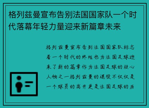格列兹曼宣布告别法国国家队一个时代落幕年轻力量迎来新篇章未来