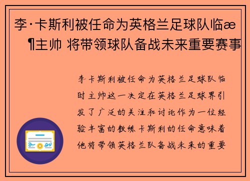 李·卡斯利被任命为英格兰足球队临时主帅 将带领球队备战未来重要赛事