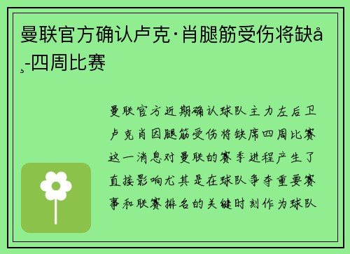 曼联官方确认卢克·肖腿筋受伤将缺席四周比赛