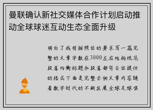 曼联确认新社交媒体合作计划启动推动全球球迷互动生态全面升级