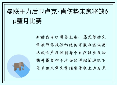 曼联主力后卫卢克·肖伤势未愈将缺阵整月比赛