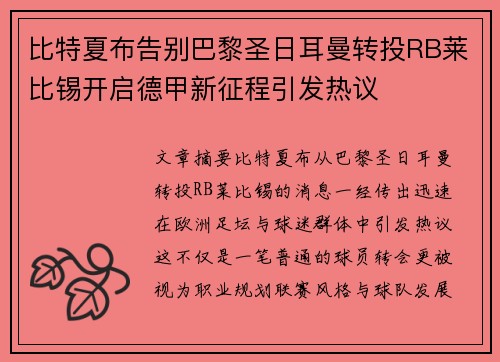 比特夏布告别巴黎圣日耳曼转投RB莱比锡开启德甲新征程引发热议