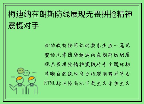 梅迪纳在朗斯防线展现无畏拼抢精神震慑对手