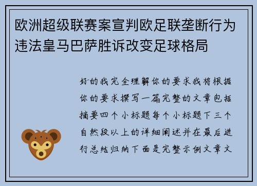 欧洲超级联赛案宣判欧足联垄断行为违法皇马巴萨胜诉改变足球格局
