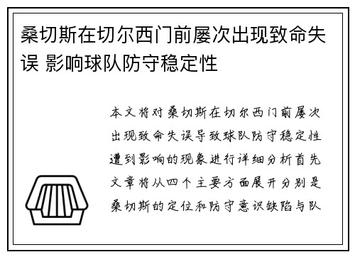 桑切斯在切尔西门前屡次出现致命失误 影响球队防守稳定性 桑切斯在切尔西门前屡次出现致命失误 影响球队防守稳定性