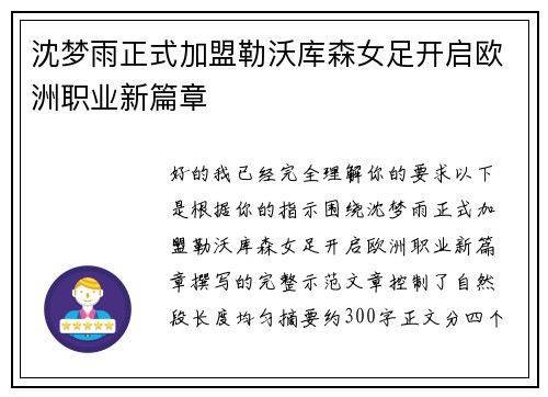 沈梦雨正式加盟勒沃库森女足开启欧洲职业新篇章