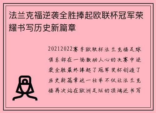 法兰克福逆袭全胜捧起欧联杯冠军荣耀书写历史新篇章