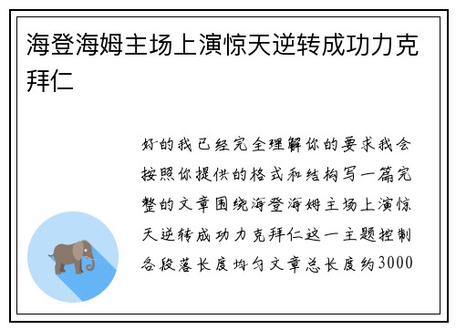 海登海姆主场上演惊天逆转成功力克拜仁