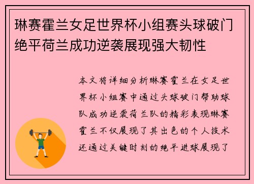 琳赛霍兰女足世界杯小组赛头球破门绝平荷兰成功逆袭展现强大韧性