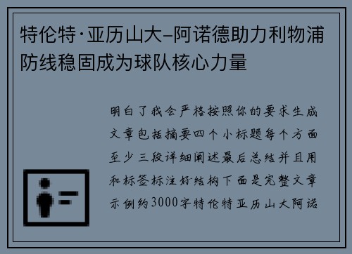 特伦特·亚历山大-阿诺德助力利物浦防线稳固成为球队核心力量