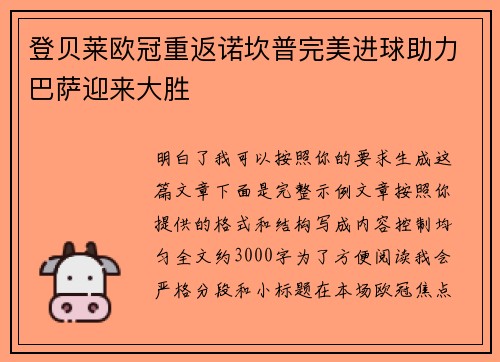 登贝莱欧冠重返诺坎普完美进球助力巴萨迎来大胜 登贝莱欧冠重返诺坎普完美进球助力巴萨迎来大胜