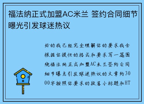 福法纳正式加盟AC米兰 签约合同细节曝光引发球迷热议