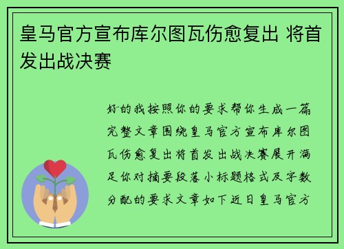 皇马官方宣布库尔图瓦伤愈复出 将首发出战决赛