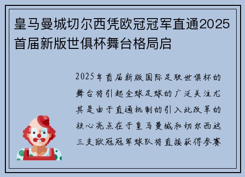 皇马曼城切尔西凭欧冠冠军直通2025首届新版世俱杯舞台格局启