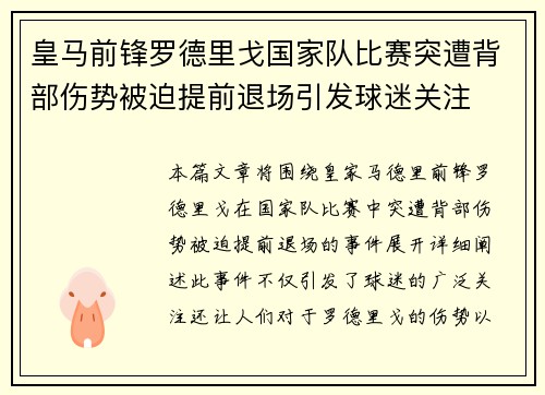 皇马前锋罗德里戈国家队比赛突遭背部伤势被迫提前退场引发球迷关注