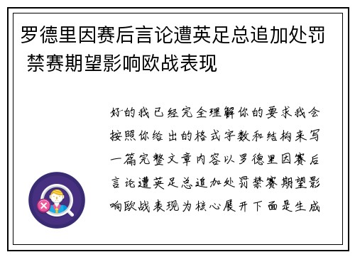 罗德里因赛后言论遭英足总追加处罚 禁赛期望影响欧战表现