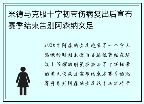 米德马克服十字韧带伤病复出后宣布赛季结束告别阿森纳女足