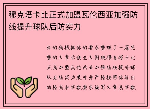 穆克塔卡比正式加盟瓦伦西亚加强防线提升球队后防实力 穆克塔卡比正式加盟瓦伦西亚加强防线提升球队后防实力