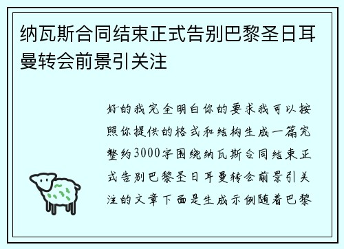 纳瓦斯合同结束正式告别巴黎圣日耳曼转会前景引关注