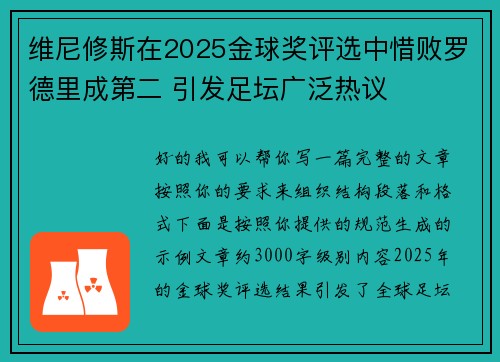 维尼修斯在2025金球奖评选中惜败罗德里成第二 引发足坛广泛热议
