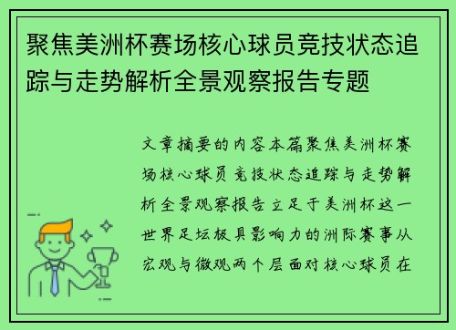 聚焦美洲杯赛场核心球员竞技状态追踪与走势解析全景观察报告专题