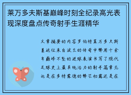 莱万多夫斯基巅峰时刻全纪录高光表现深度盘点传奇射手生涯精华
