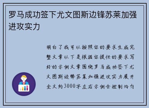 罗马成功签下尤文图斯边锋苏莱加强进攻实力