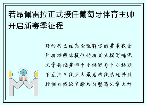 若昂佩雷拉正式接任葡萄牙体育主帅开启新赛季征程