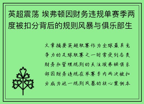 英超震荡 埃弗顿因财务违规单赛季两度被扣分背后的规则风暴与俱乐部生存考验