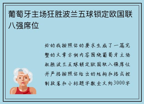 葡萄牙主场狂胜波兰五球锁定欧国联八强席位