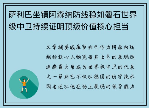 萨利巴坐镇阿森纳防线稳如磐石世界级中卫持续证明顶级价值核心担当 萨利巴坐镇阿森纳防线稳如磐石世界级中卫持续证明顶级价值核心担当