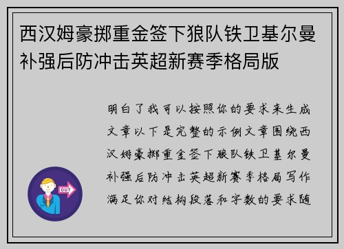西汉姆豪掷重金签下狼队铁卫基尔曼补强后防冲击英超新赛季格局版