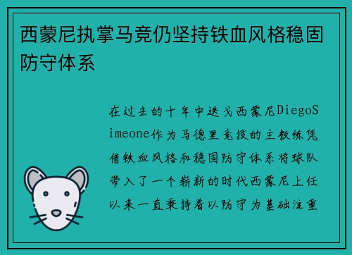 西蒙尼执掌马竞仍坚持铁血风格稳固防守体系